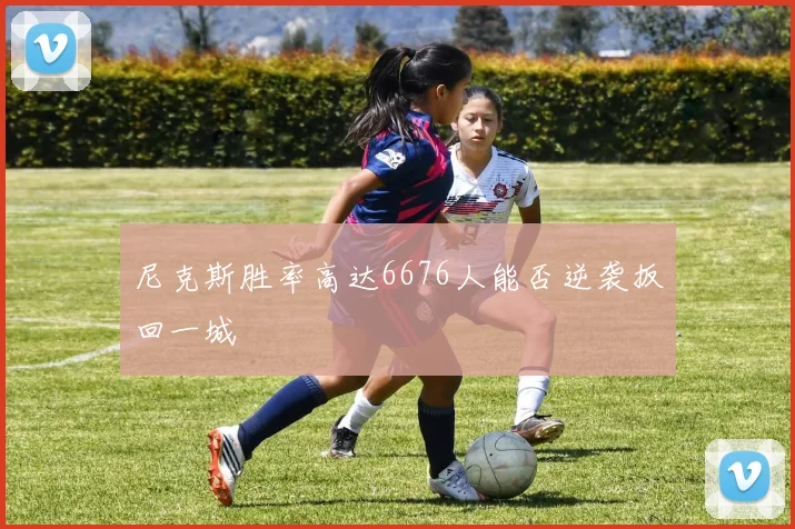 尼克斯胜率高达6676人能否逆袭扳回一城