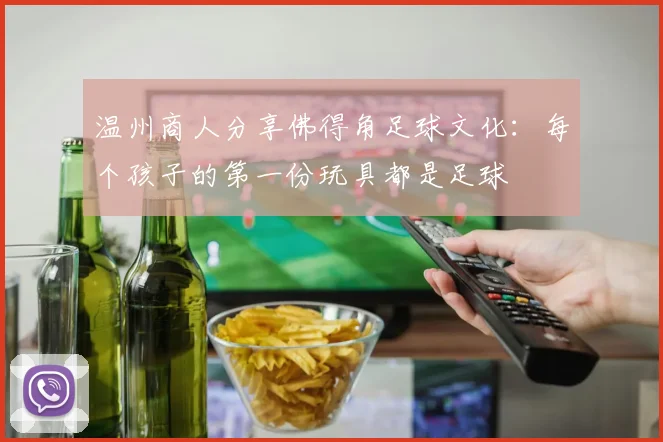 温州商人分享佛得角足球文化：每个孩子的第一份玩具都是足球