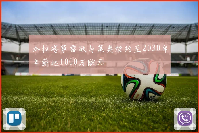 加拉塔萨雷欲与莱奥续约至2030年年薪达1000万欧元