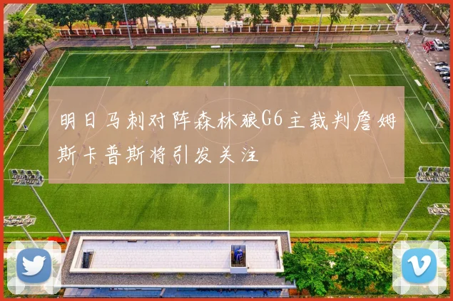 明日马刺对阵森林狼G6主裁判詹姆斯卡普斯将引发关注