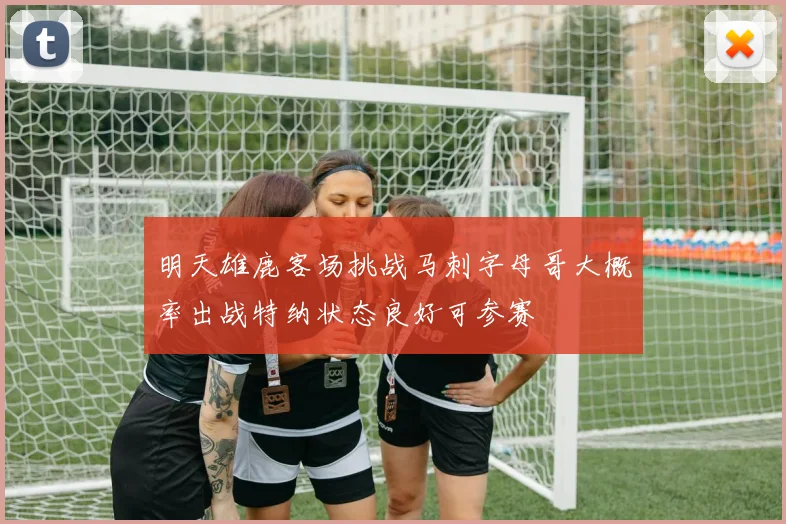 明天雄鹿客场挑战马刺字母哥大概率出战特纳状态良好可参赛