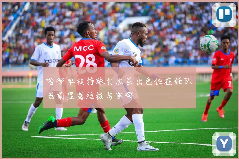 哈登单核持球打法虽出色但在强队面前显露短板与阻碍